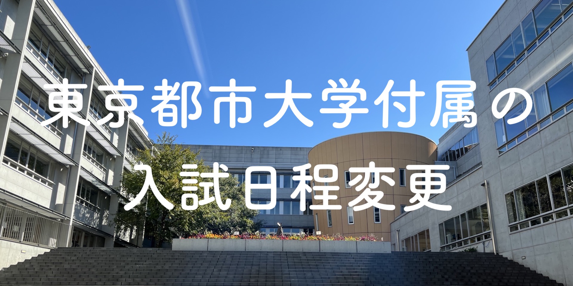 東京都市大学付属の入試日程変更