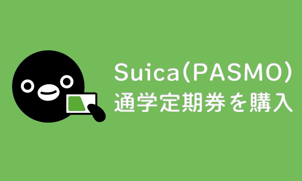 Suica(PASMO)通学定期券を購入