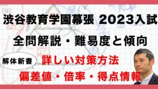 渋谷幕張 2023年一次入試【入試データ】 | 中学受験ウォッチ（旧中学